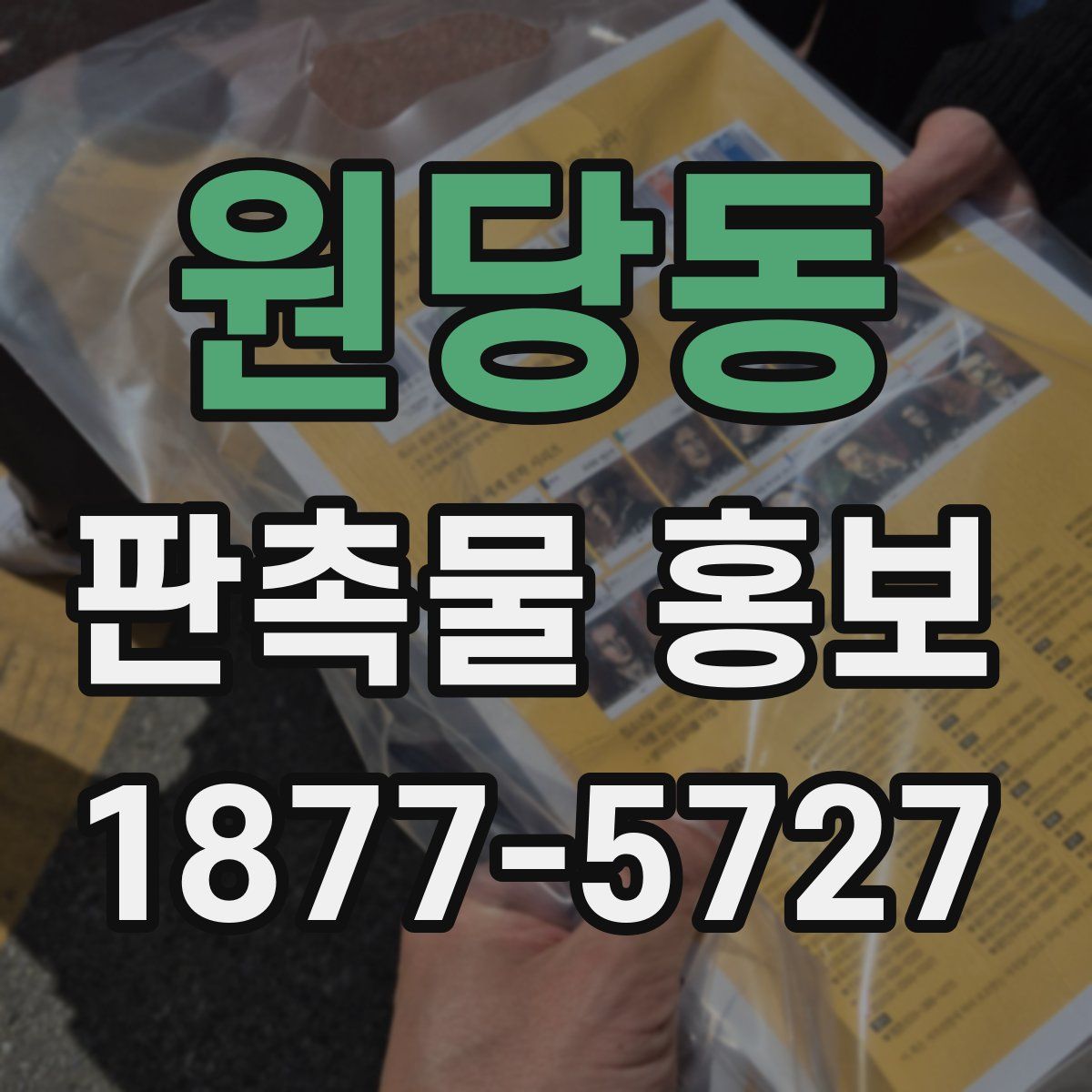 원당동 판촉물 홍보