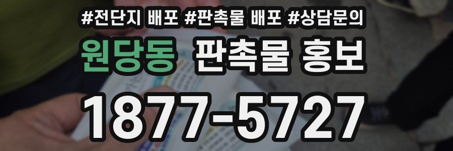 원당동 판촉물 홍보