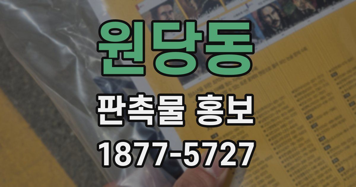 원당동 판촉물 홍보