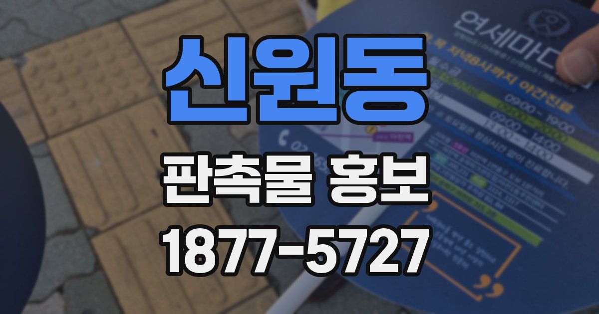 신원동 판촉물 홍보