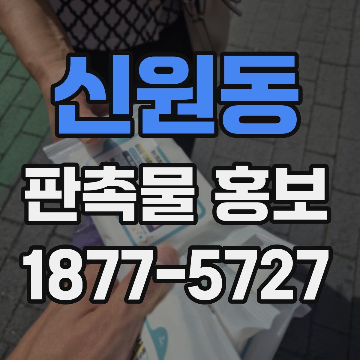 신원동 판촉물 홍보