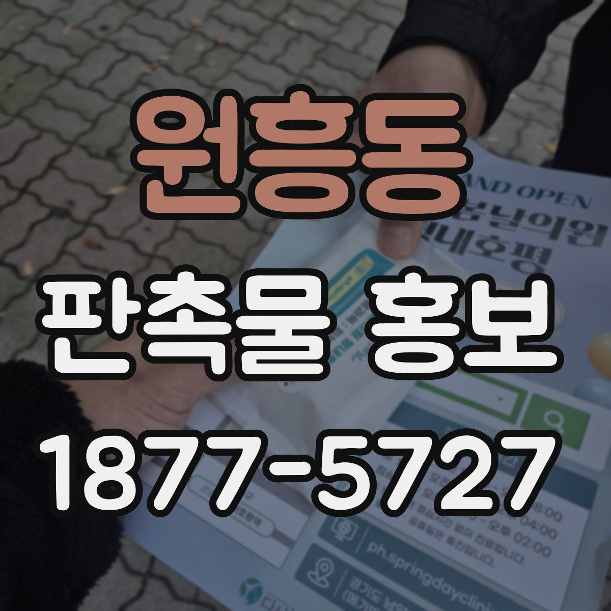 원흥동 판촉물 홍보