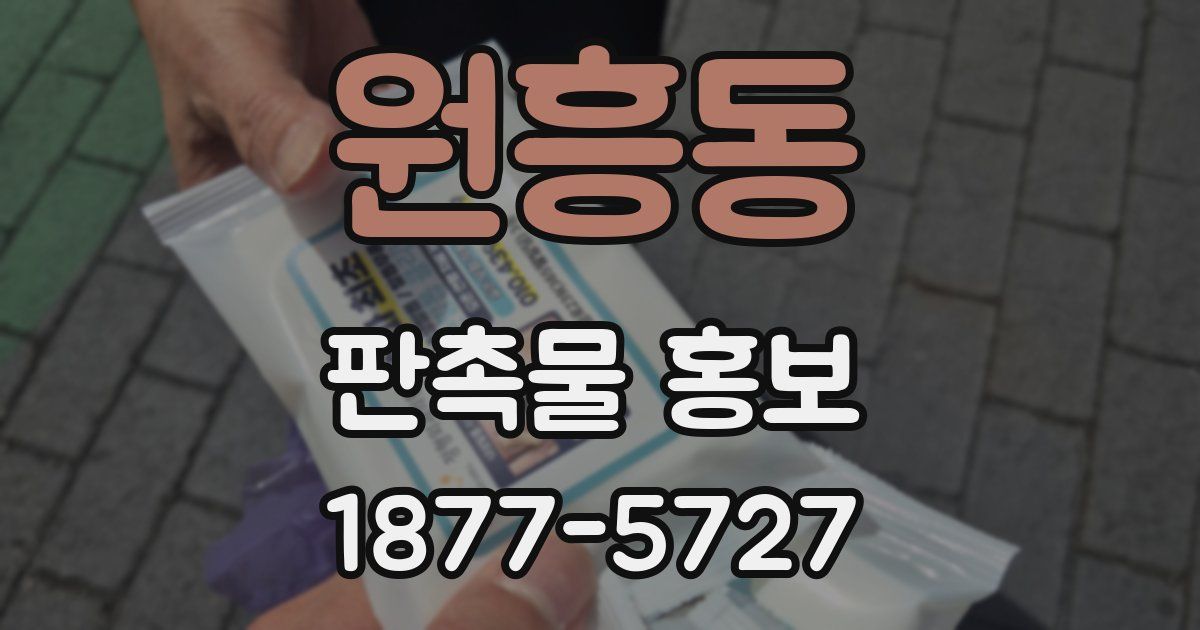 원흥동 판촉물 홍보