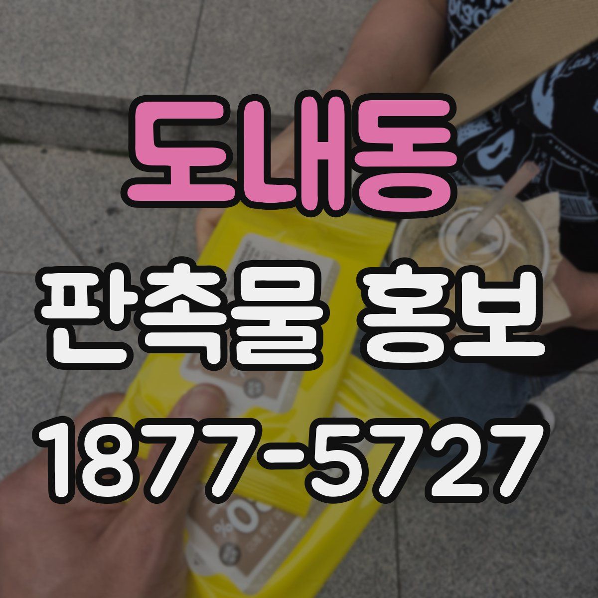 도내동 판촉물 홍보
