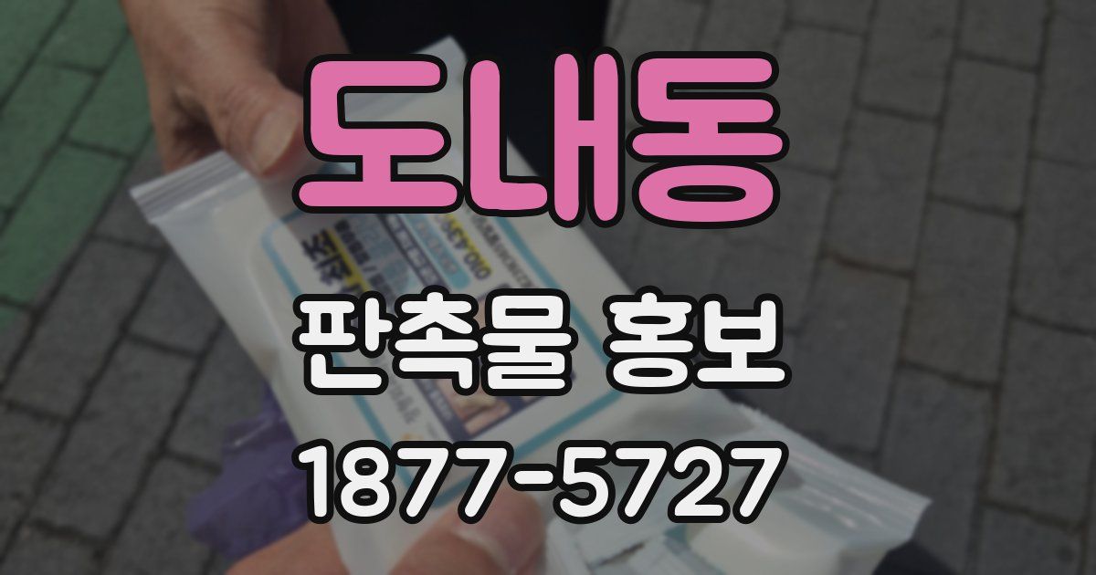 도내동 판촉물 홍보