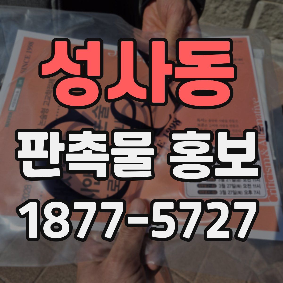 성사동 판촉물 홍보