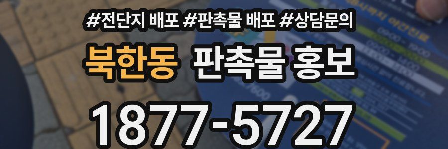 북한동 판촉물 홍보