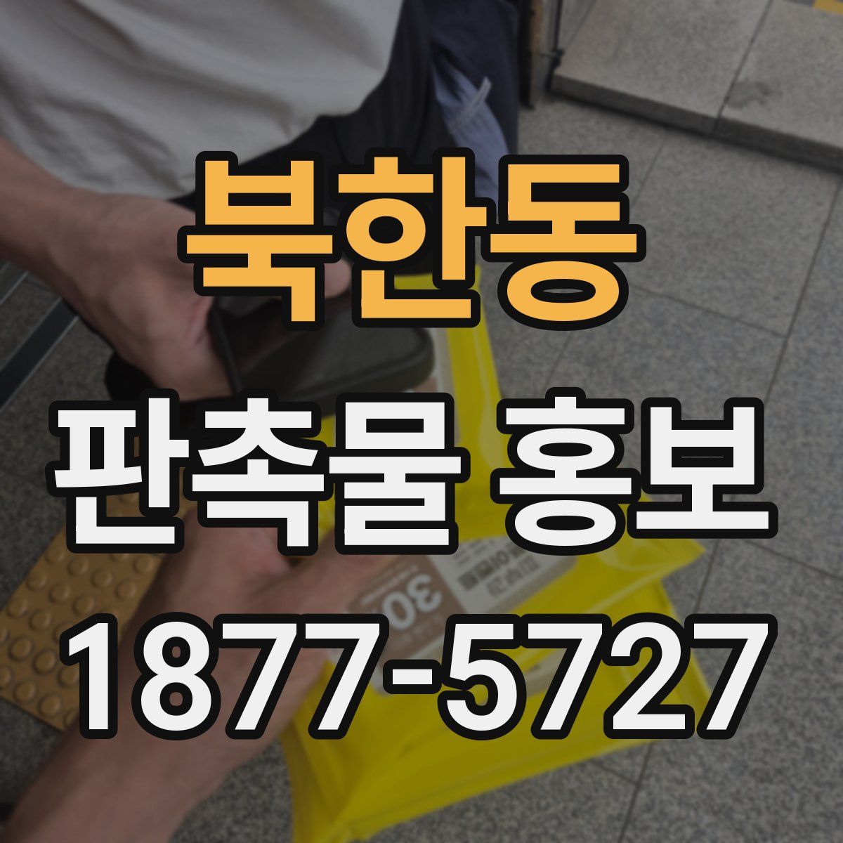 북한동 판촉물 홍보