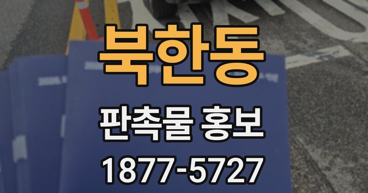 북한동 판촉물 홍보