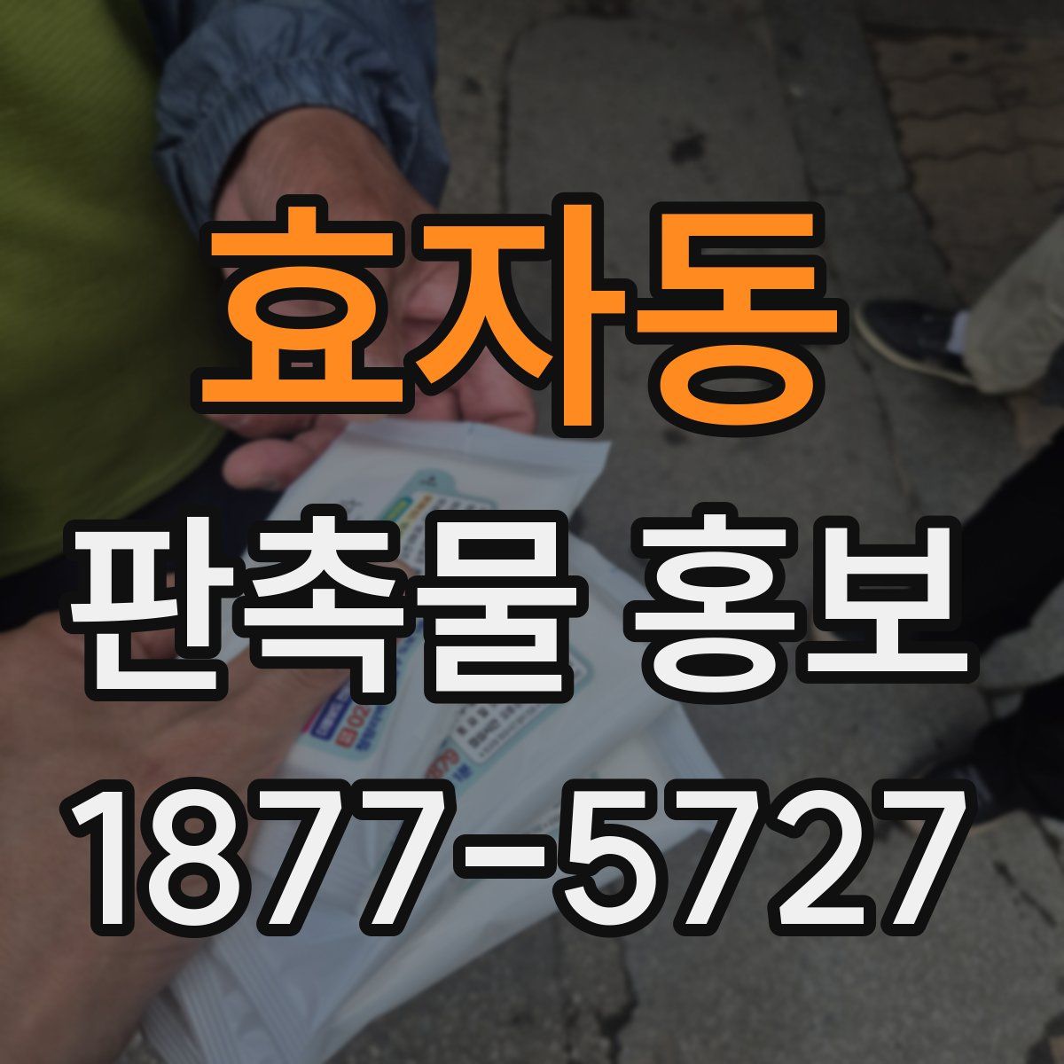 효자동 판촉물 홍보