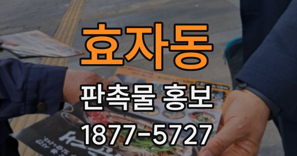 효자동 판촉물 홍보