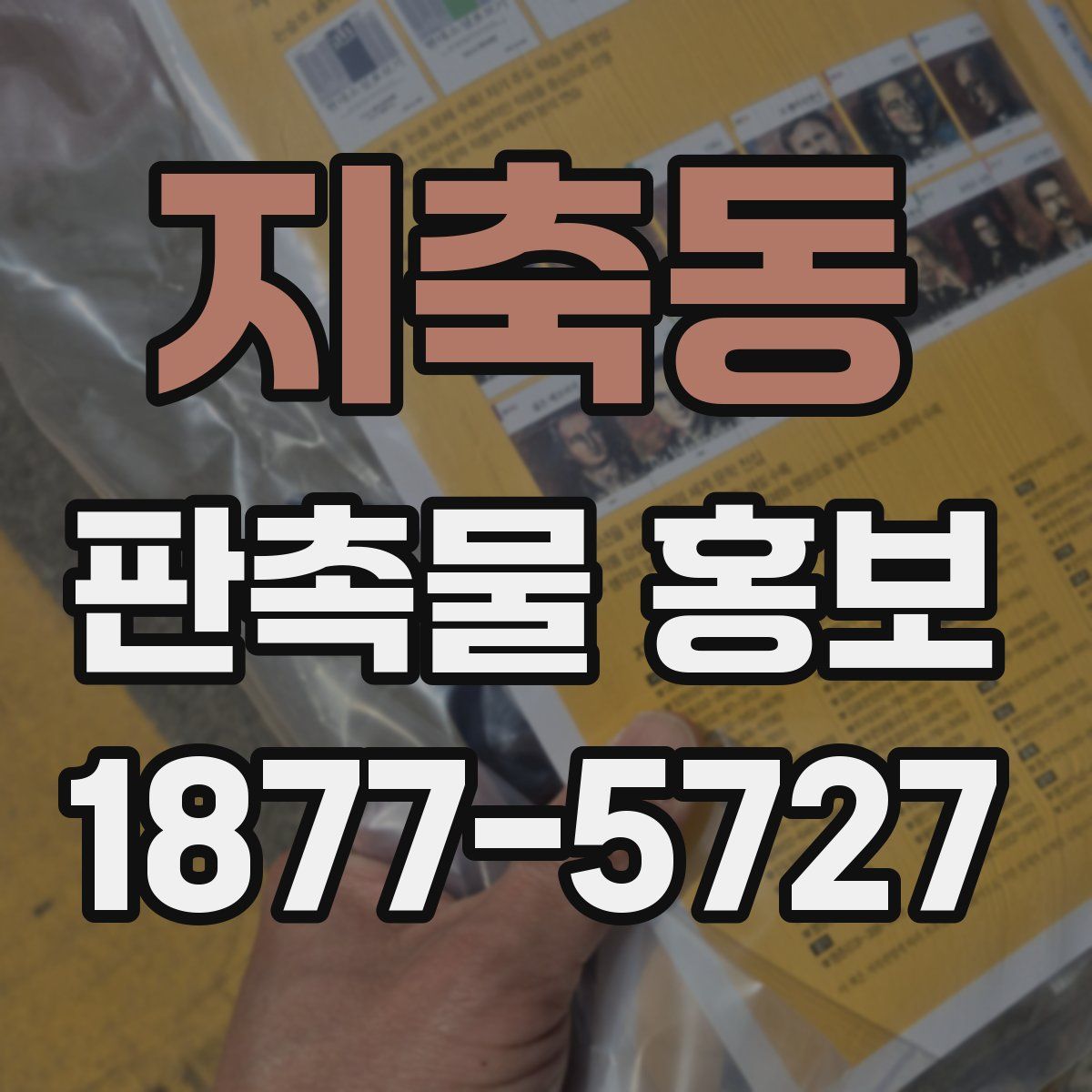 지축동 판촉물 홍보