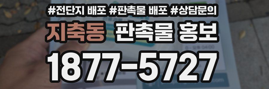 지축동 판촉물 홍보