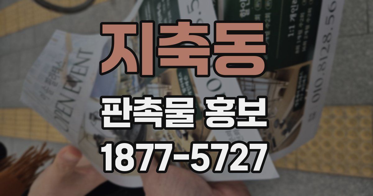 지축동 판촉물 홍보