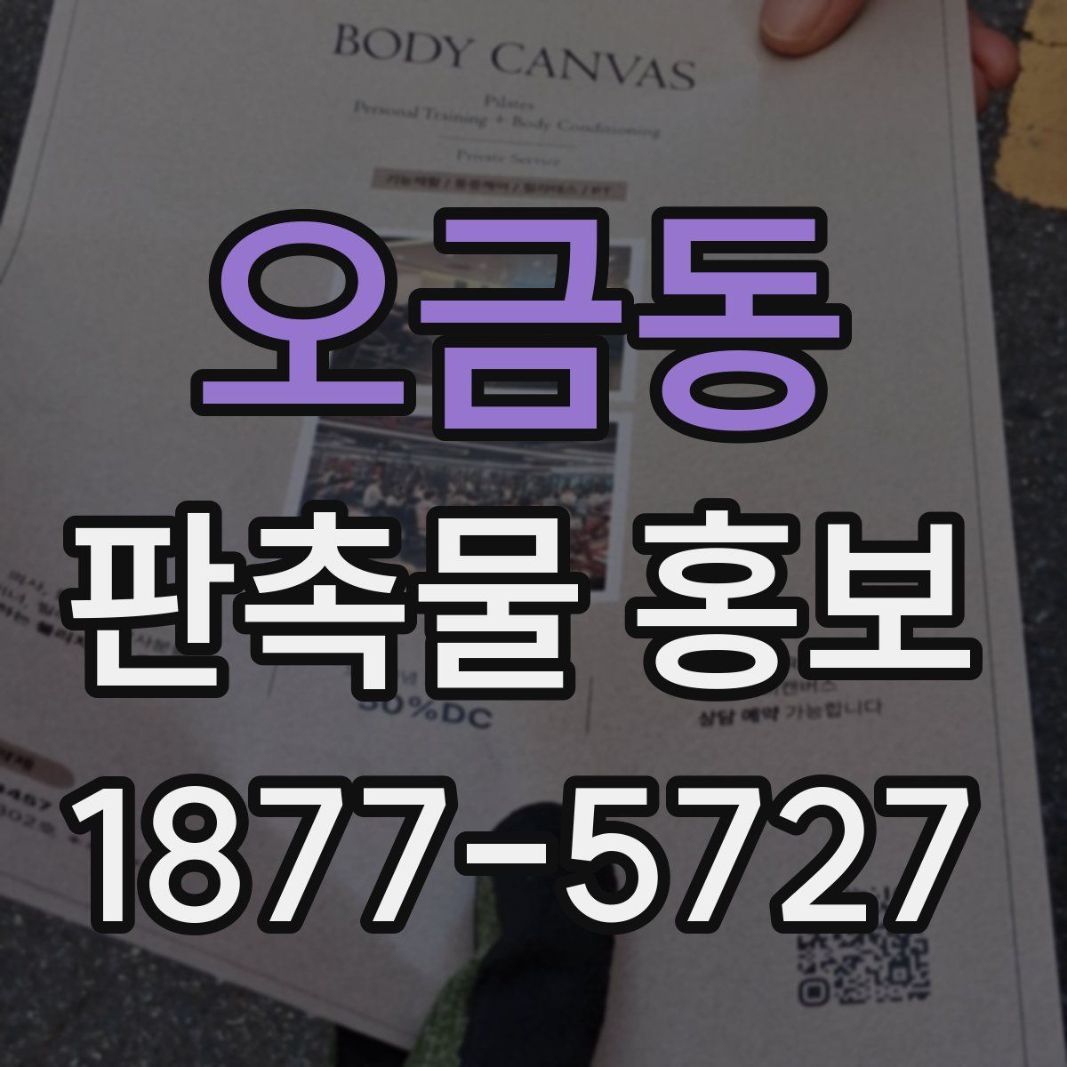 오금동 판촉물 홍보