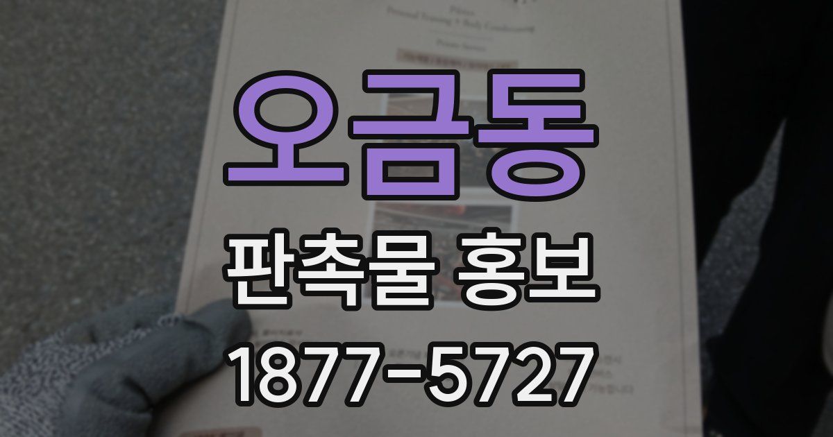 오금동 판촉물 홍보