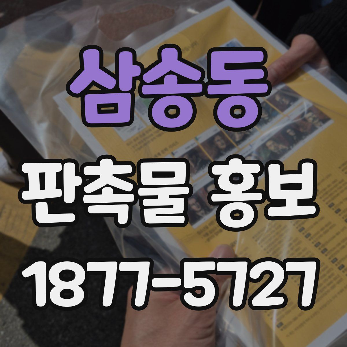 삼송동 판촉물 홍보
