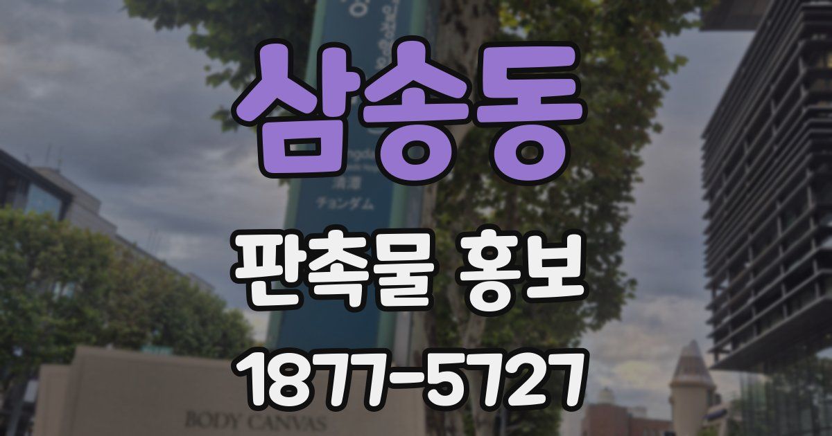삼송동 판촉물 홍보
