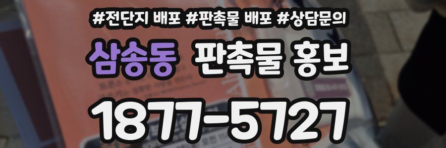 삼송동 판촉물 홍보