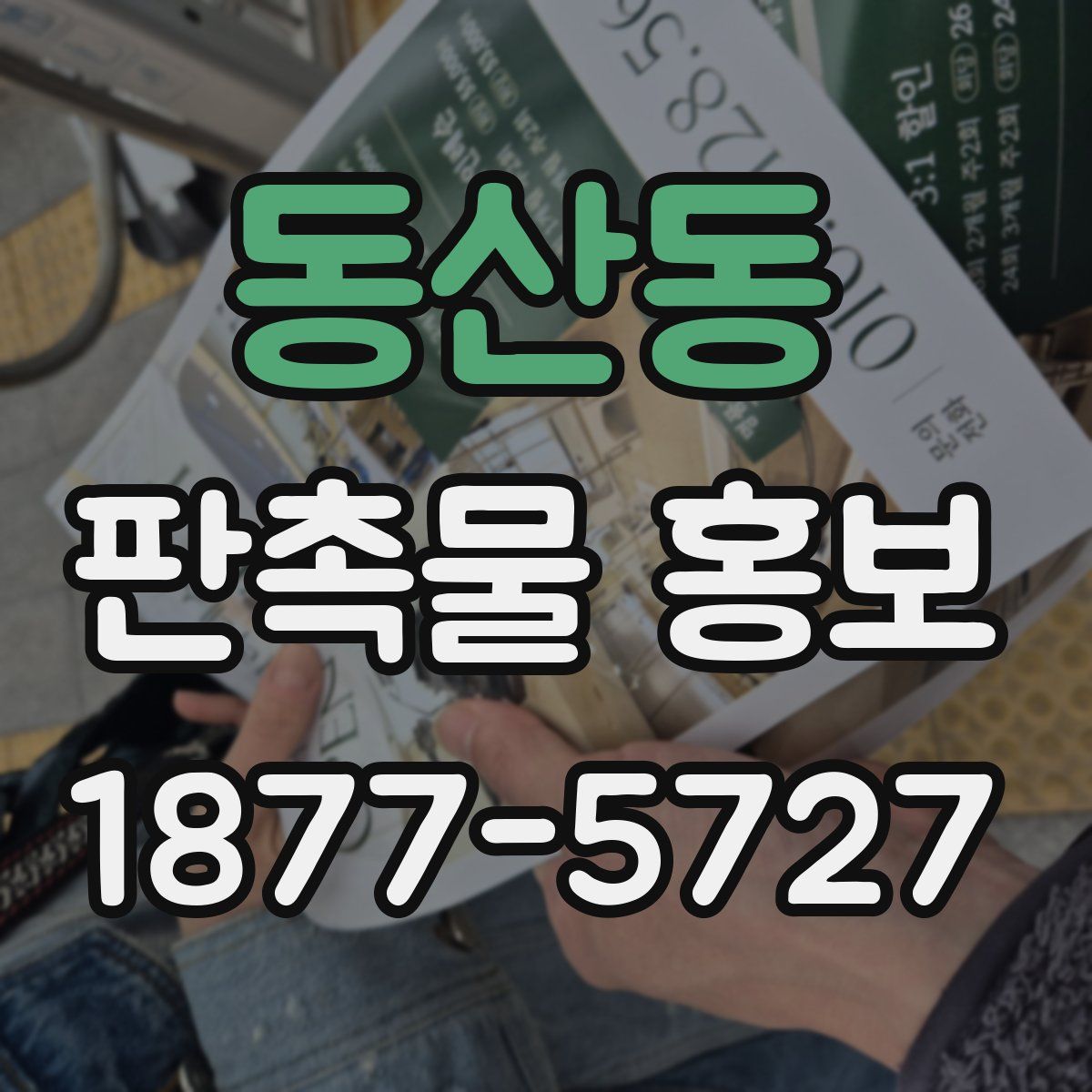 동산동 판촉물 홍보