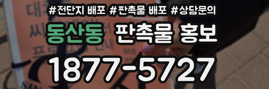 동산동 판촉물 홍보