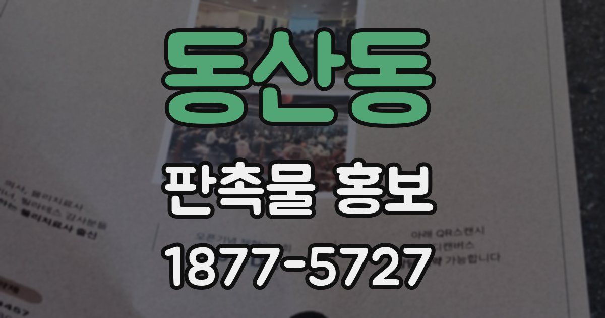 동산동 판촉물 홍보