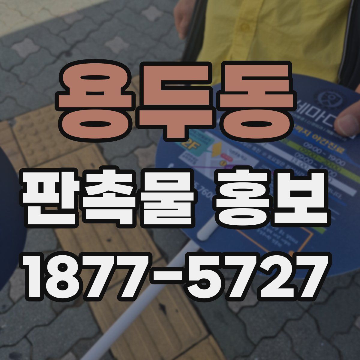 용두동 판촉물 홍보