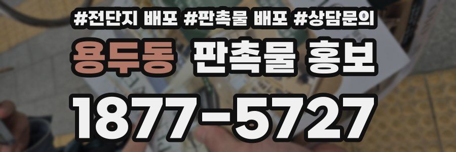 용두동 판촉물 홍보