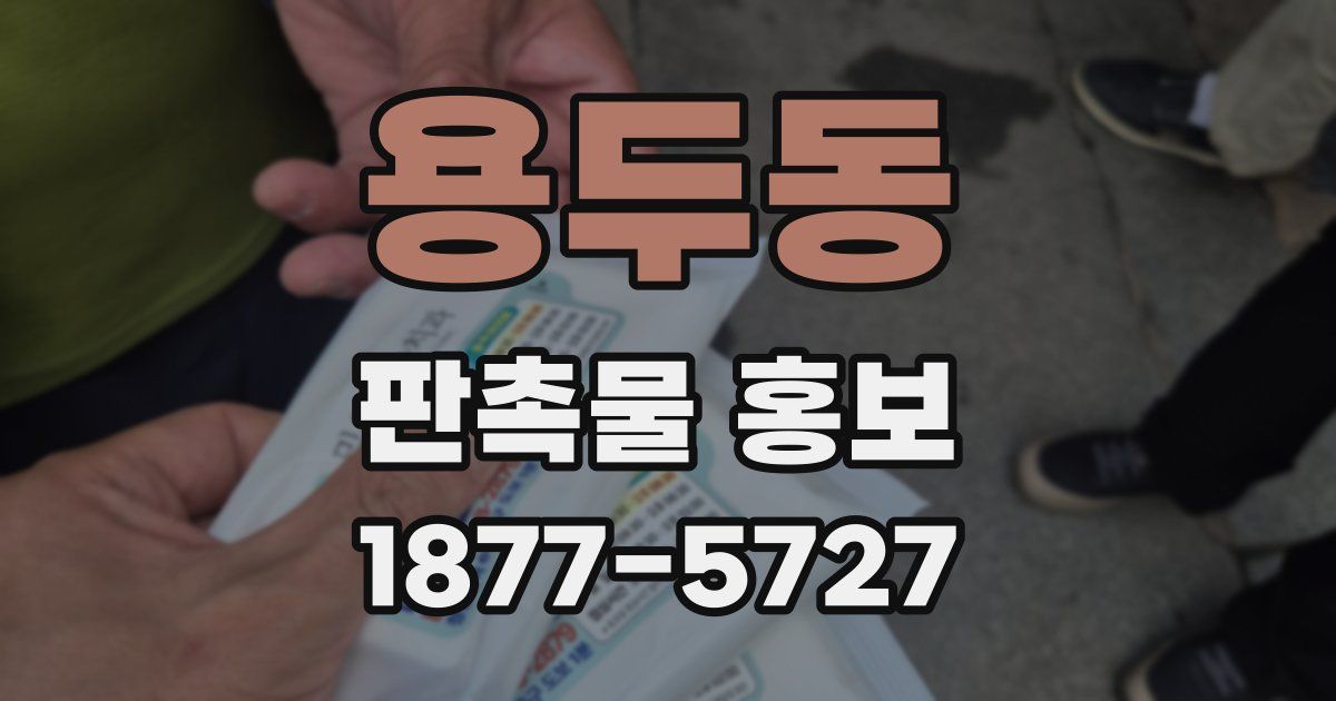 용두동 판촉물 홍보