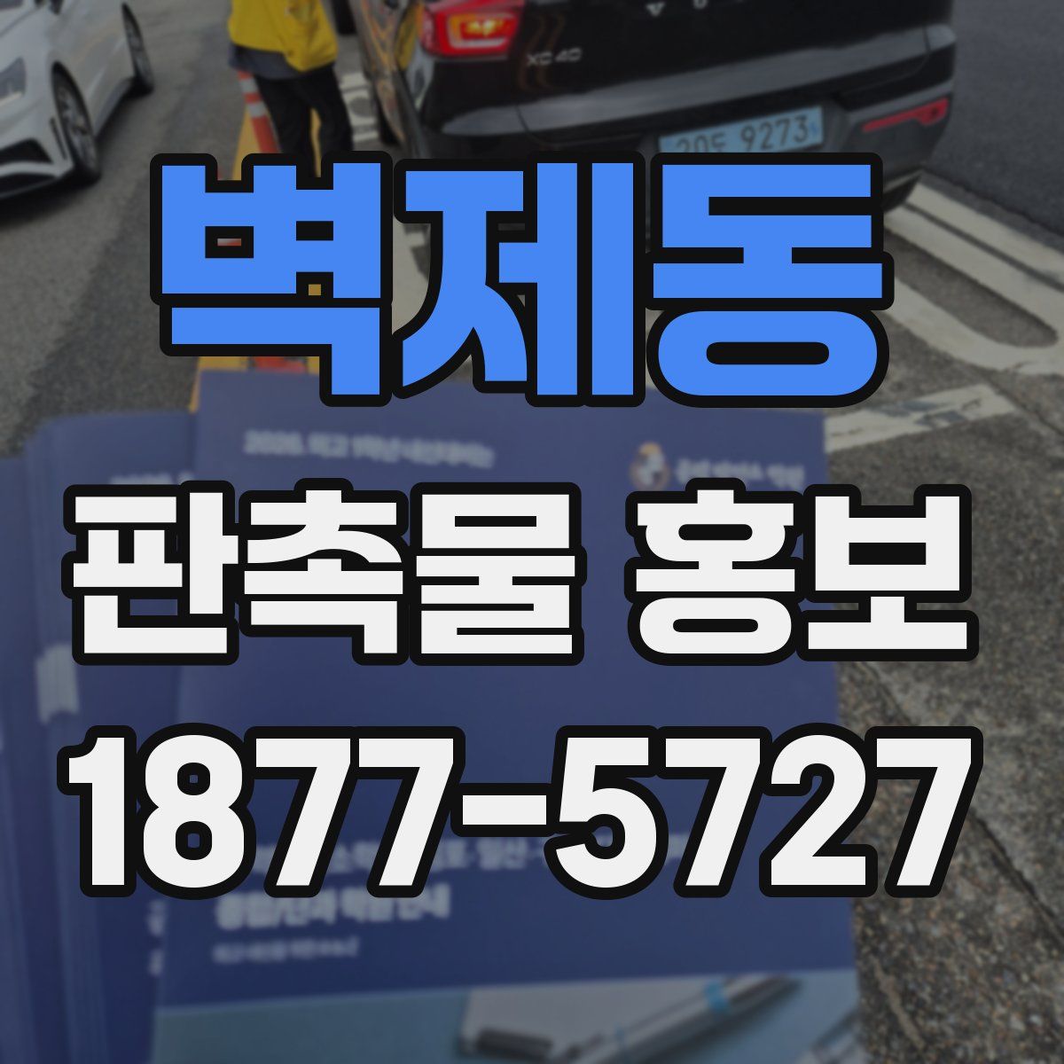 벽제동 판촉물 홍보