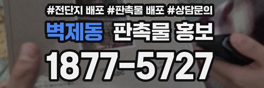 벽제동 판촉물 홍보