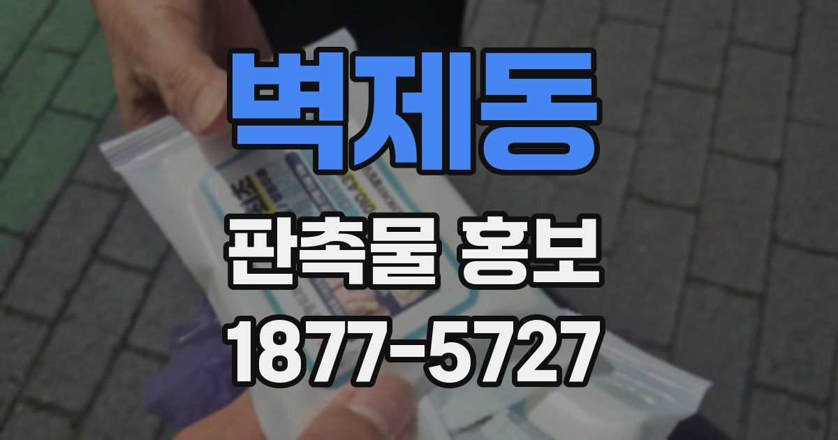 벽제동 판촉물 홍보
