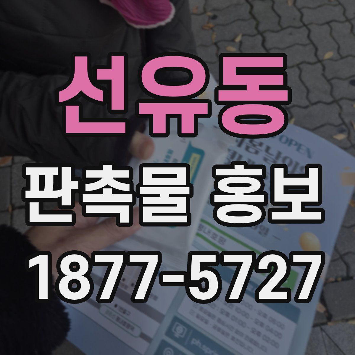 선유동 판촉물 홍보