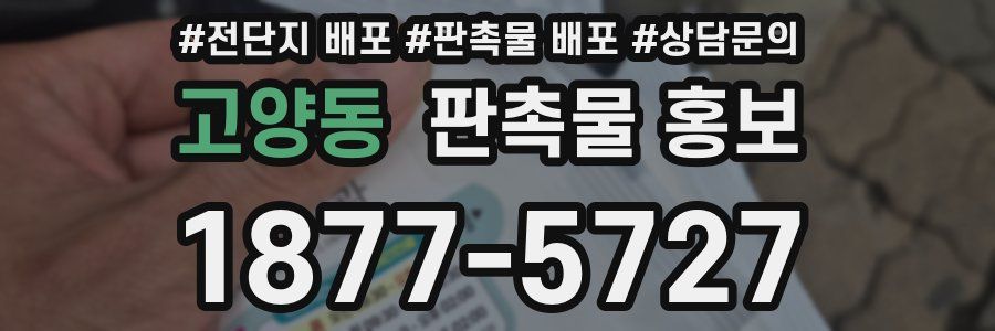 고양동 판촉물 홍보