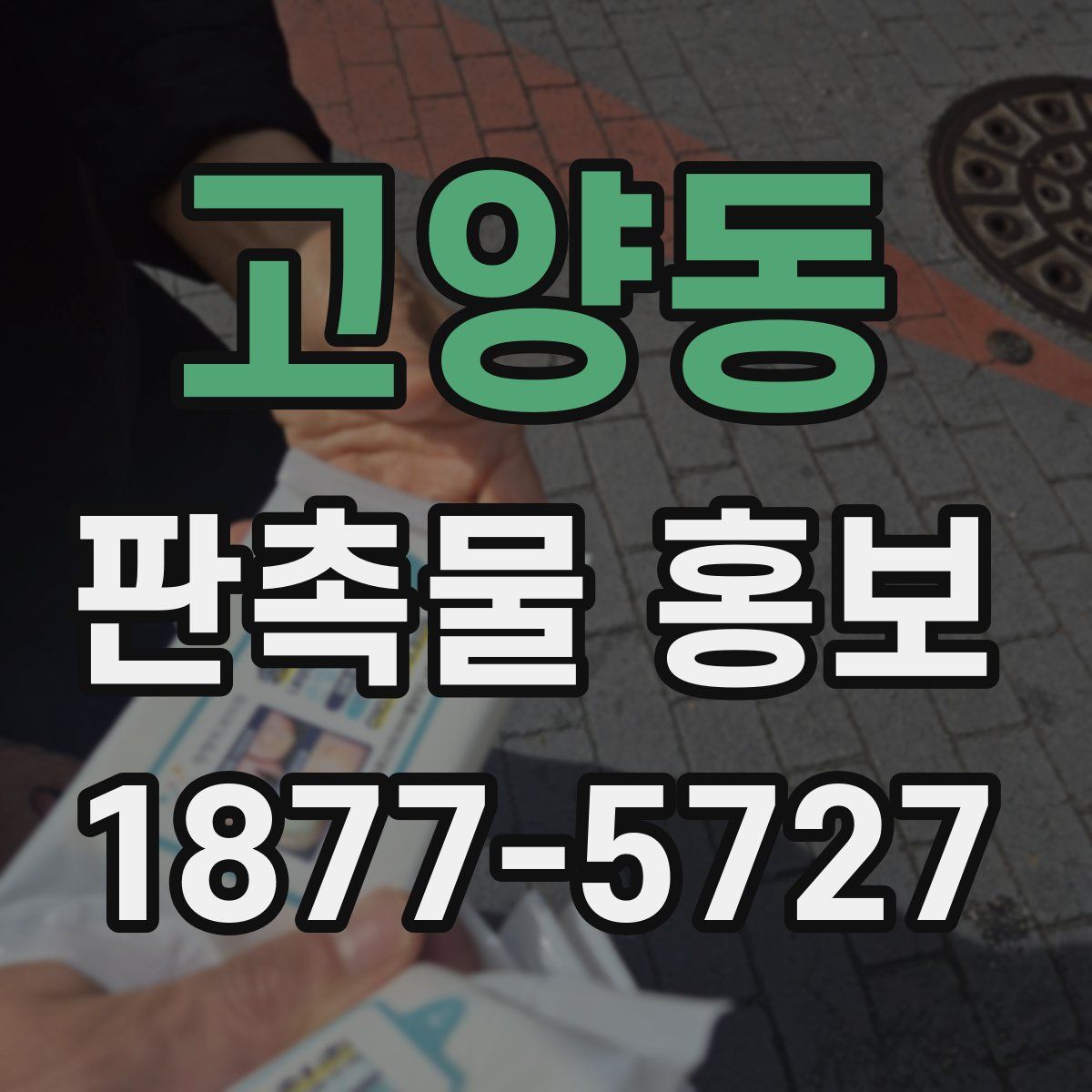 고양동 판촉물 홍보