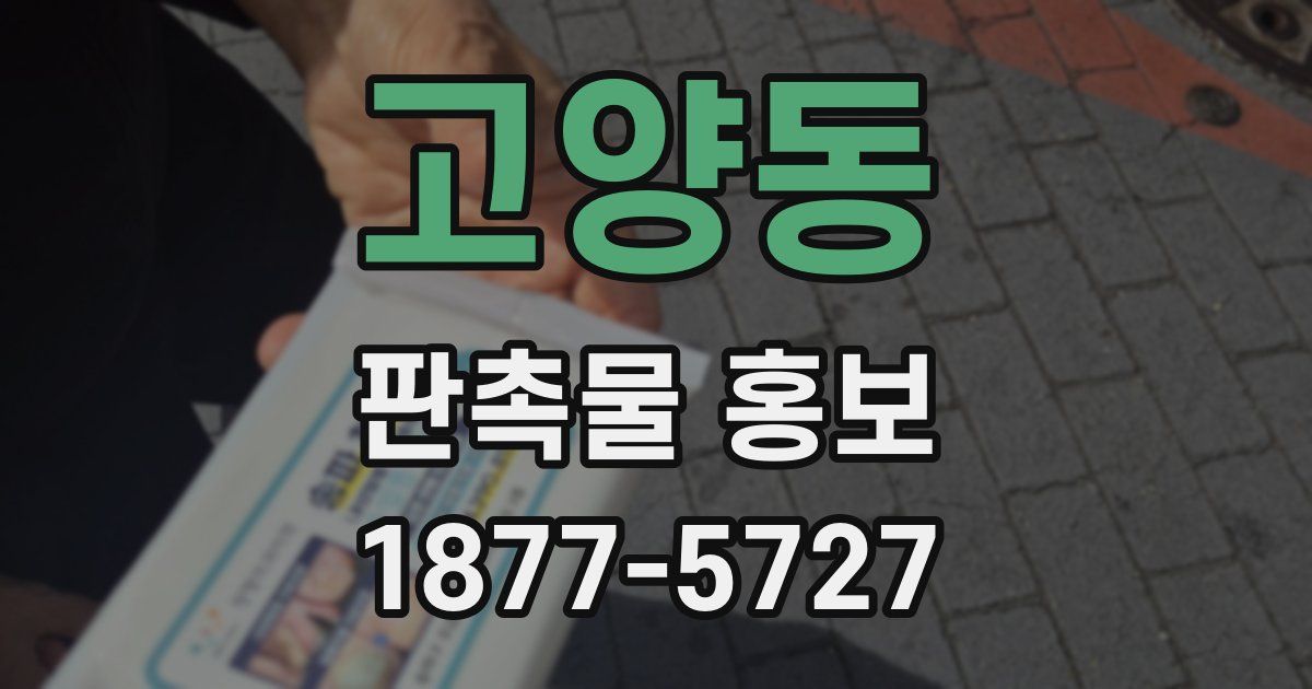 고양동 판촉물 홍보