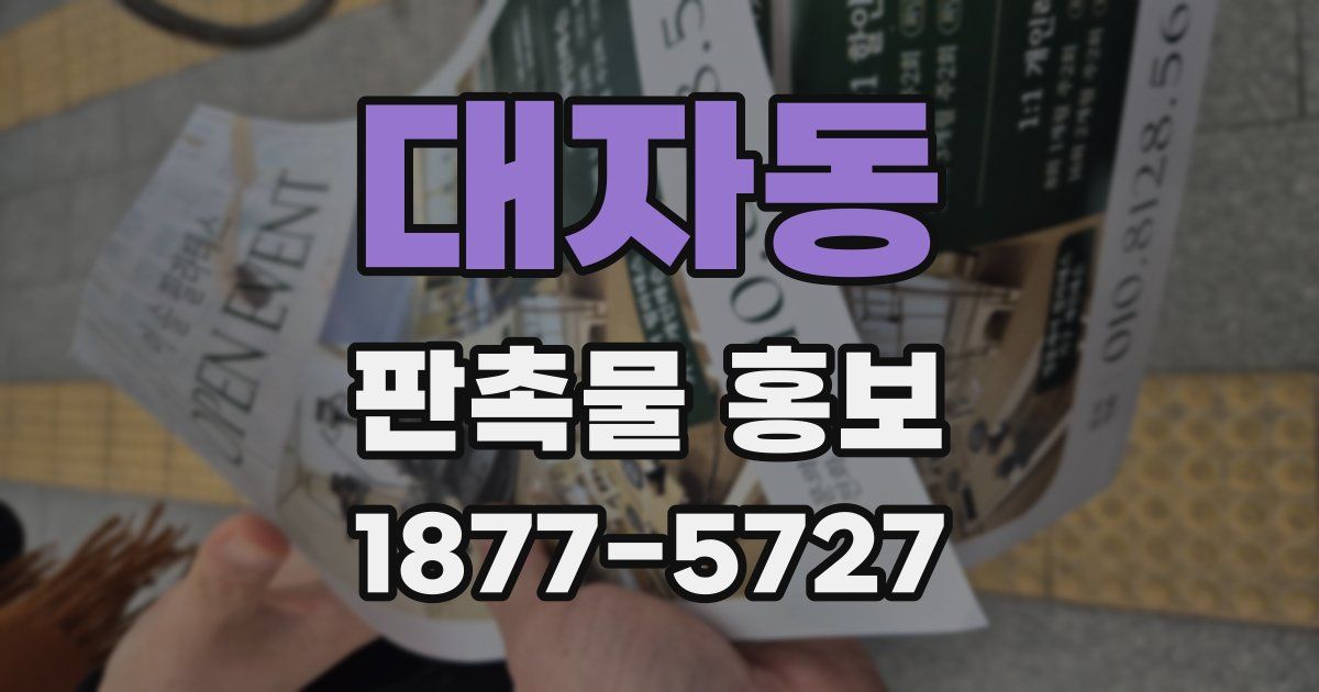 대자동 판촉물 홍보