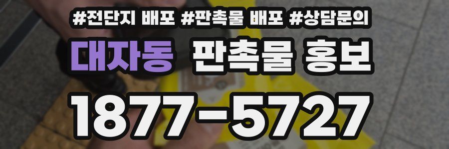 대자동 판촉물 홍보