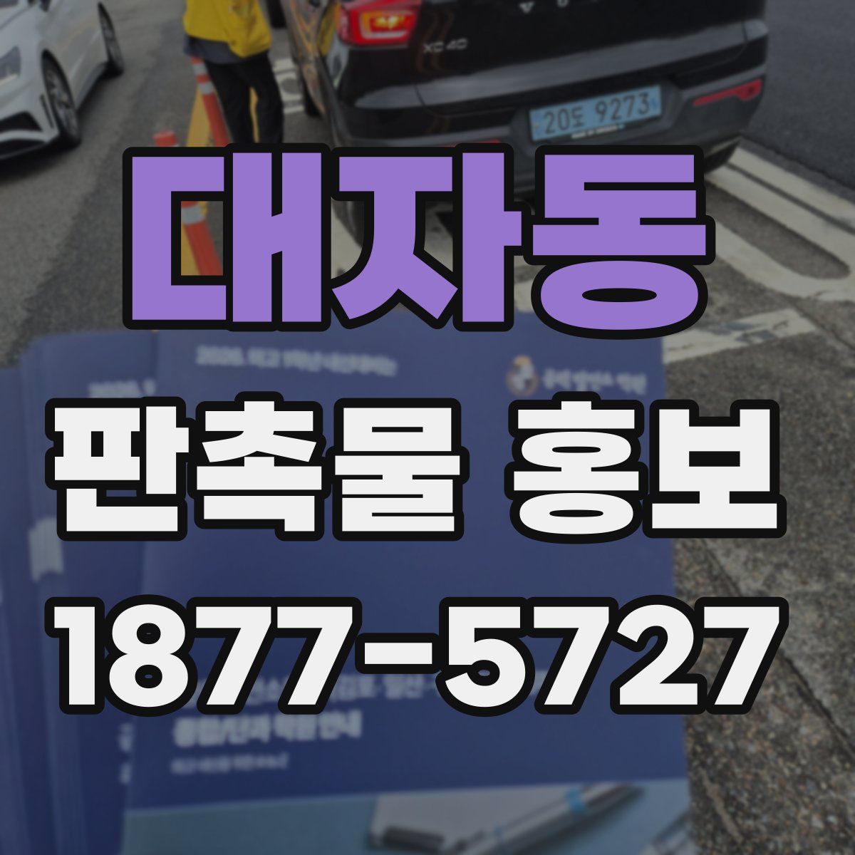 대자동 판촉물 홍보
