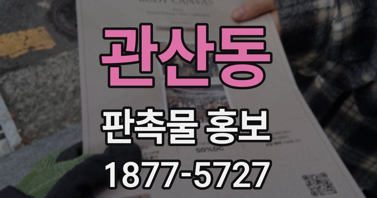 관산동 판촉물 홍보