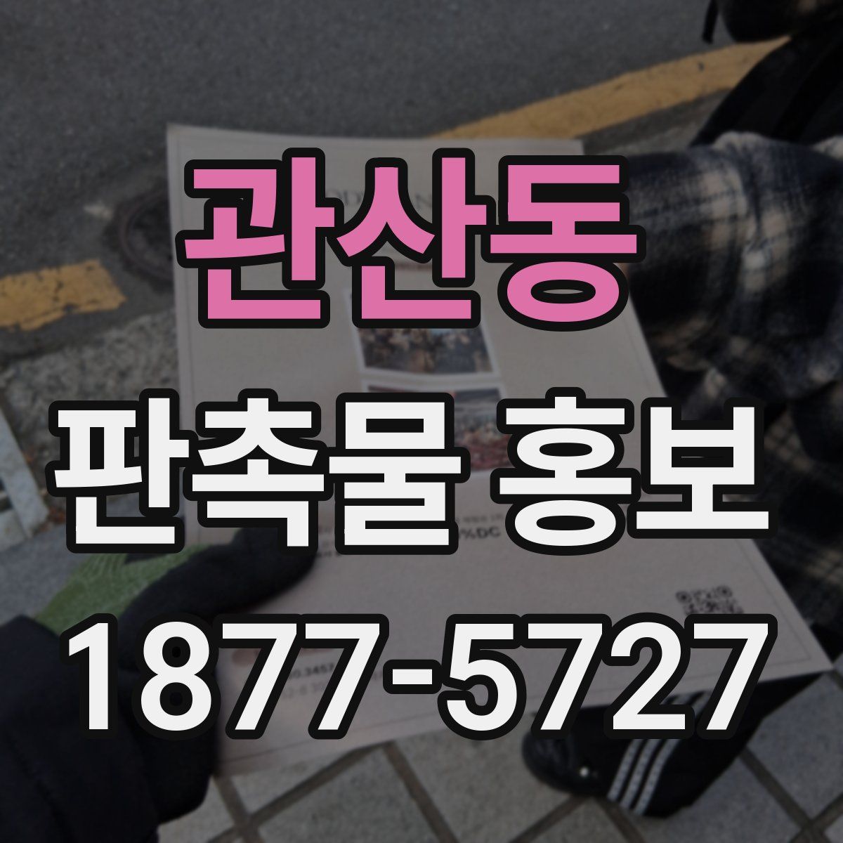 관산동 판촉물 홍보