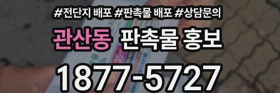 관산동 판촉물 홍보