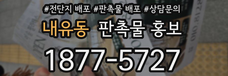 내유동 판촉물 홍보