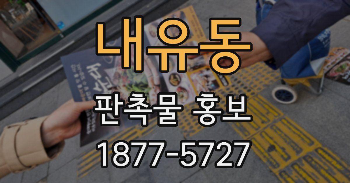 내유동 판촉물 홍보