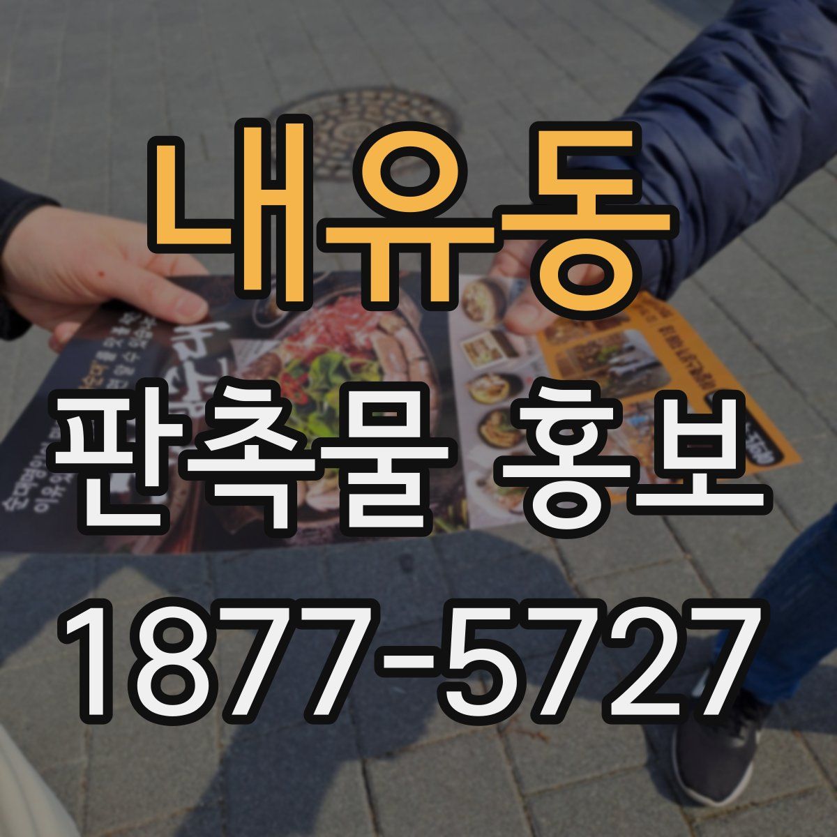내유동 판촉물 홍보