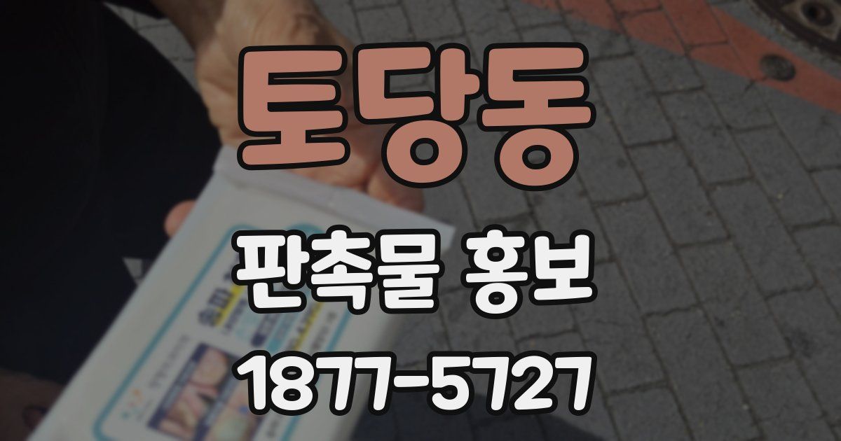 토당동 판촉물 홍보