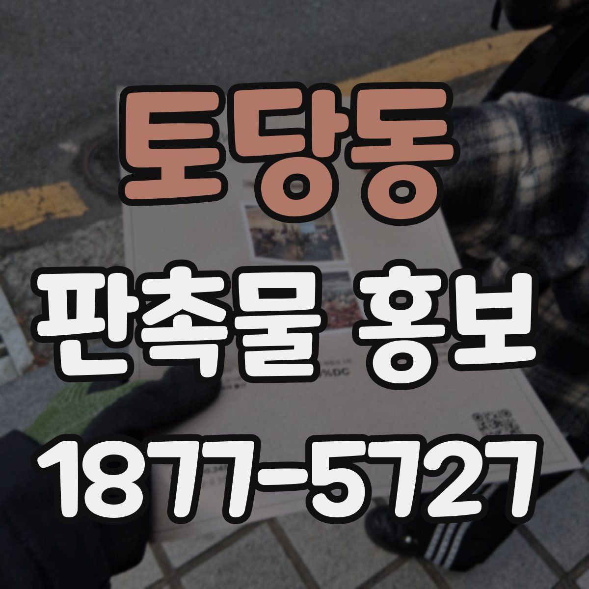 토당동 판촉물 홍보