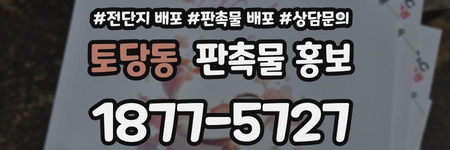 토당동 판촉물 홍보