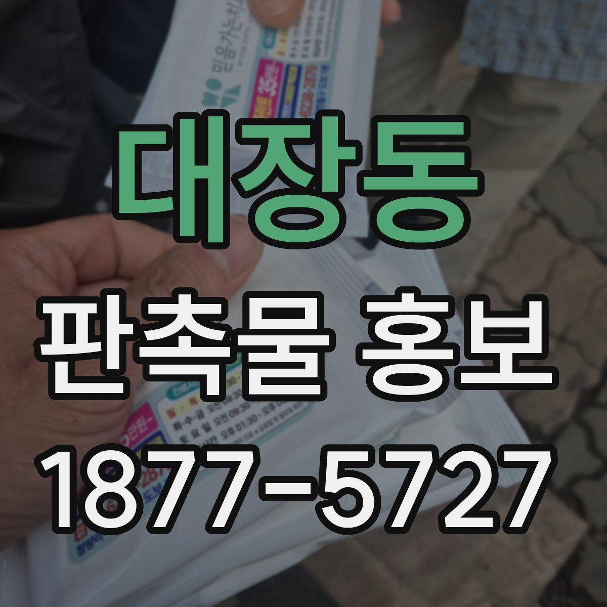대장동 판촉물 홍보
