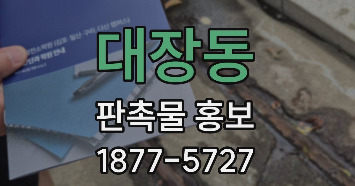 대장동 판촉물 홍보
